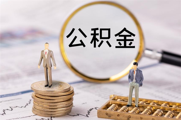 醴陵辞职后能取公积金吗（辞职后能取住房公积金吗）