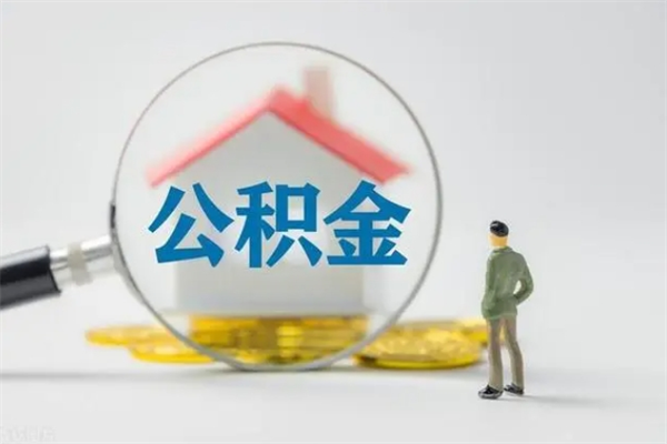 醴陵辞职后能取公积金吗（辞职后能取住房公积金吗）