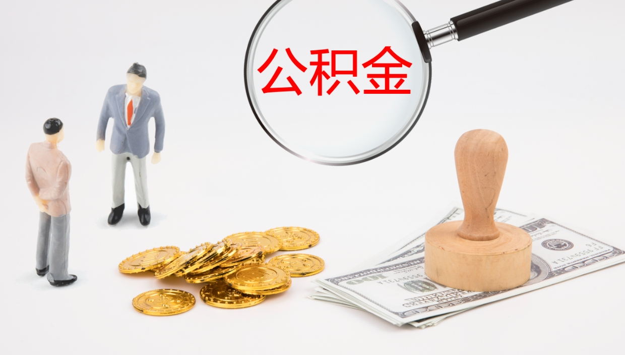 醴陵公积金怎么取（怎么取用公积金）