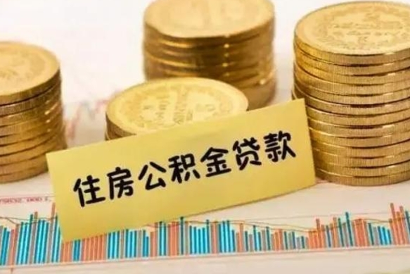 醴陵离职公积金封存怎么取（住房公积金离职封存怎么提取）