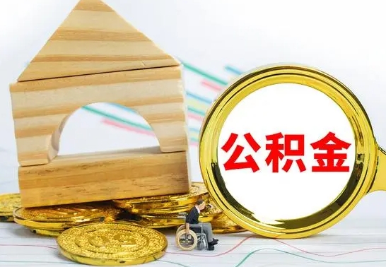 醴陵公积金离职怎么领取（公积金离职提取流程）