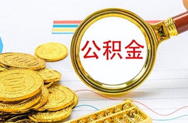 醴陵公积金如何全部取出（公积金如何全部取完）