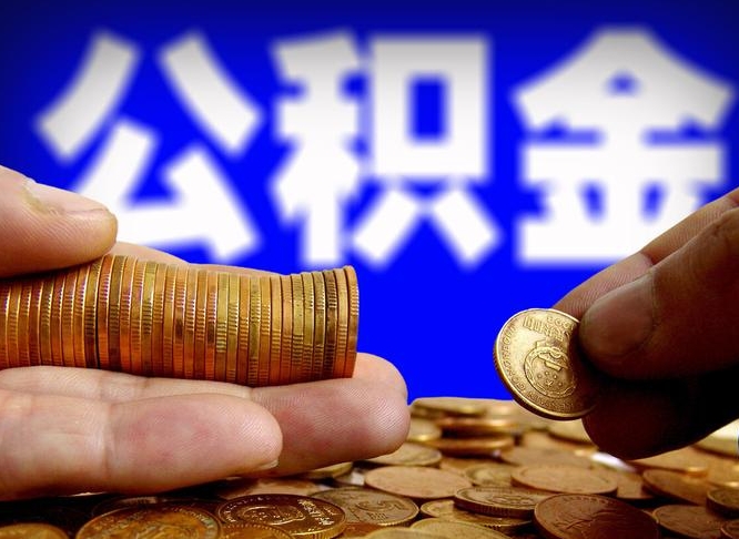 醴陵在职员工怎么取公积金（在职员工提取公积金流程）